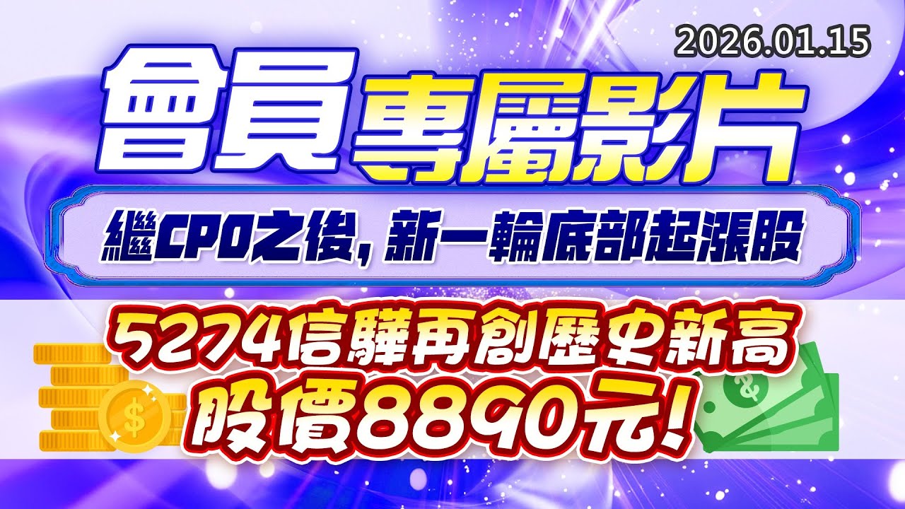 20260115《股市最錢線》#高閔漳 &ldquo;會員專屬影片，繼CPO之後，新一輪底部起漲股&rdquo; &rdquo;5274信驊再創歷史新高，股價8890元&rdquo;