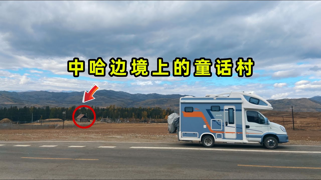 杨旭开着房车到了中哈边境，住在白哈巴村，北疆之秋宛若童话世界