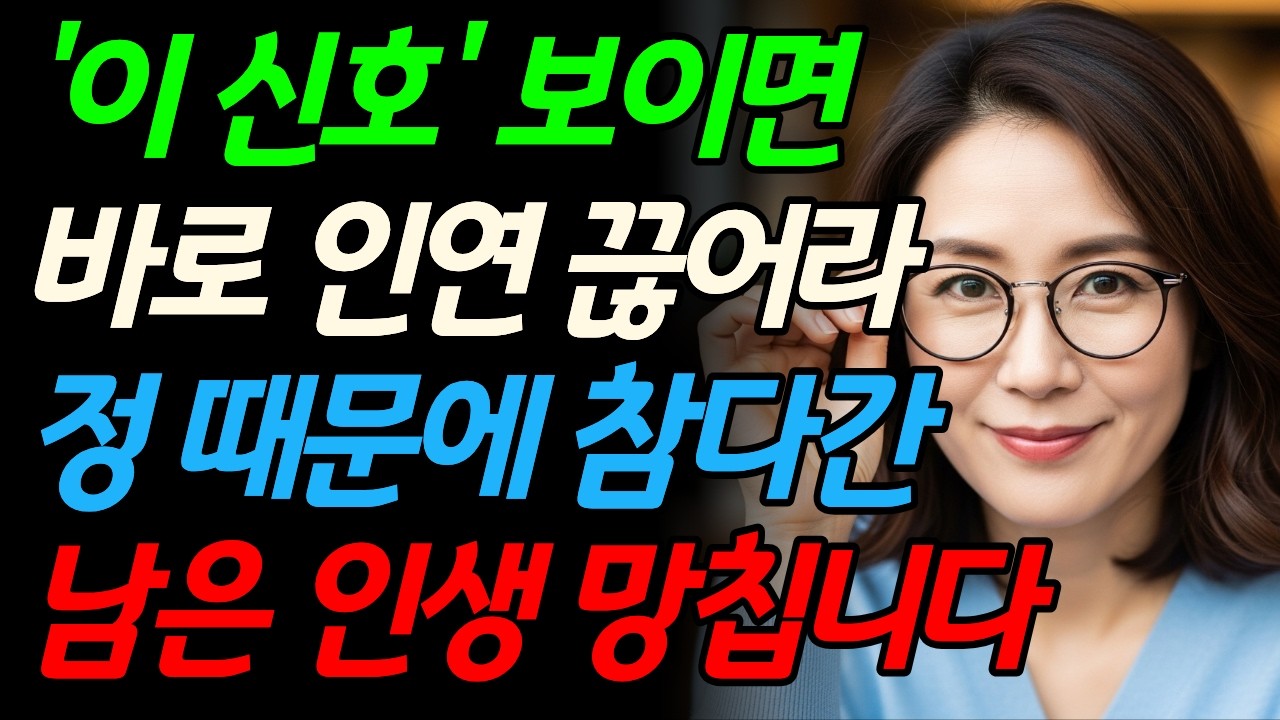 이신호 보이는 사람 절대 가까이하지 마세요 I 60대가 꼭 알아야 할 인간관계 경고등 I 인간관계 I 인간본성