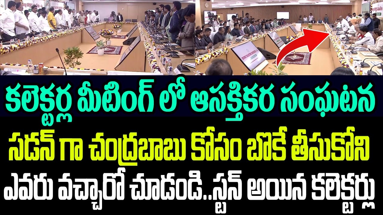 కలెక్టర్ల మీటింగ్ లో ఆసక్తికర సంఘటన..సడన్ గా చంద్రబాబు కోసం బొకే తీసుకోని ఎవరు వచ్చారో చూడండి I CBN