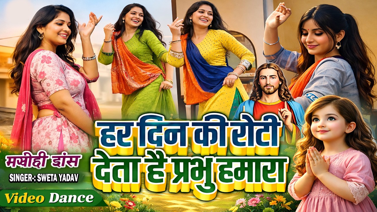 #Masih Bhajan 2026 | हर मुश्किल में साथ निभाने वाला यीशु भजन | Pita Parmeswer Ke Bhajan | Jesus Song