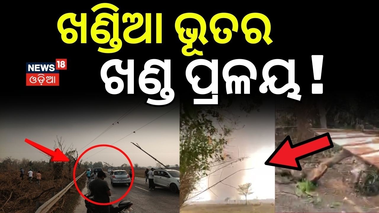 ଖଣ୍ଡିଆ ଭୂତର ଖଣ୍ଡ ପ୍ରଳୟ ! Mayurbhanja Storm News | Kalbaisakhi |Karanjia News | Mayurbhanja News