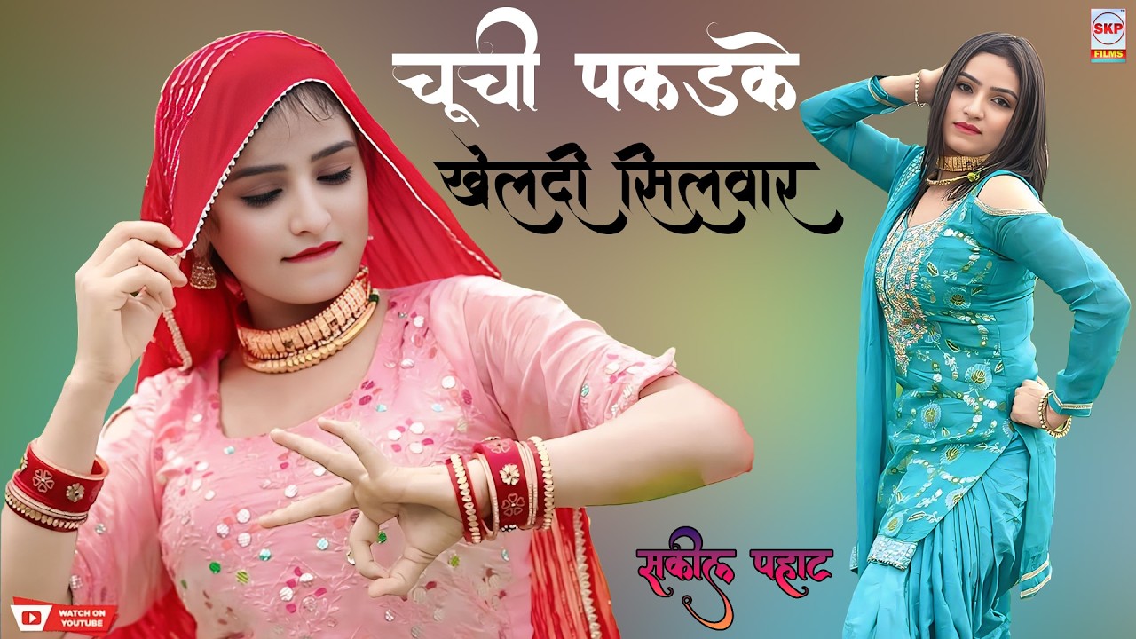 चूची पकडके खोलदी सिलवार !! New Mewati Song !! Sanjana Dancer Boby !! Sakeel Pahat