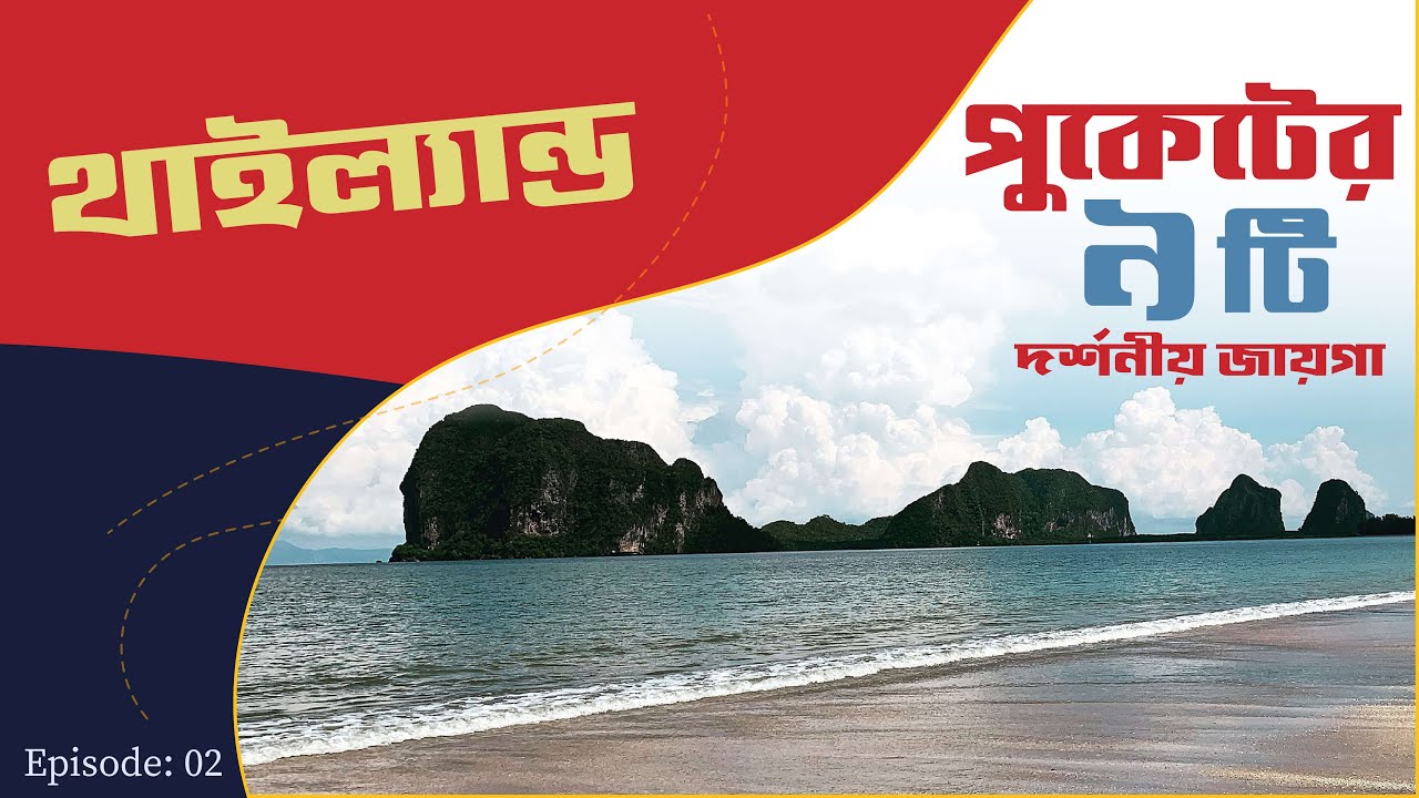 পুকেটের ৯ টি দর্শনীয় জায়গা - Phuket Travel Guide  SadaKaak  SL 06 Episode 03