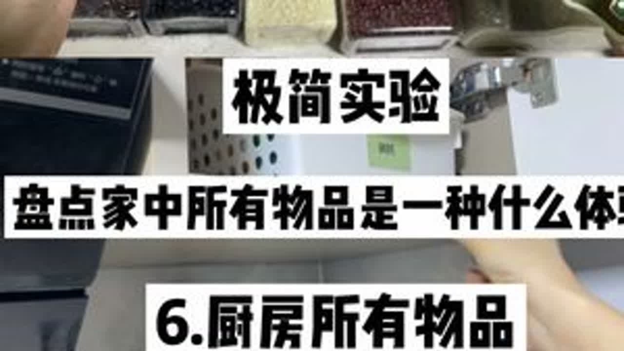 极简的绊脚石｜厨房物品多到直接盘点吐了… 厨房物品的各种细分小类是盘点起来最麻烦的，东西超级多，盘点起来用了我两个晚上[石化R] ✨为了有效收纳，定期断舍离：1️⃣不同的物品都贴上保质期和...