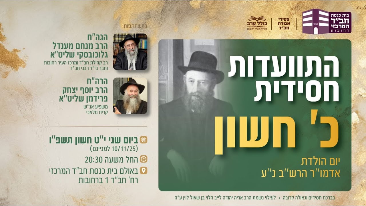 התוועדות חסידית  כ' מרחשון - עם הרב מנחם מענדל גלוכובסקי והמשפיע יוסף יצחק פרידמן, נה