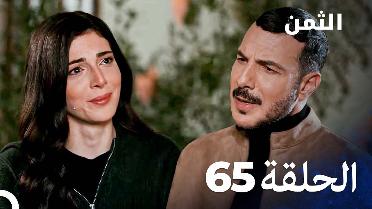 مسلسل الثمن الحلقة 65 - Al Thaman