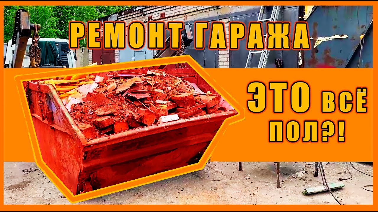 РЕМОНТ ГАРАЖА!