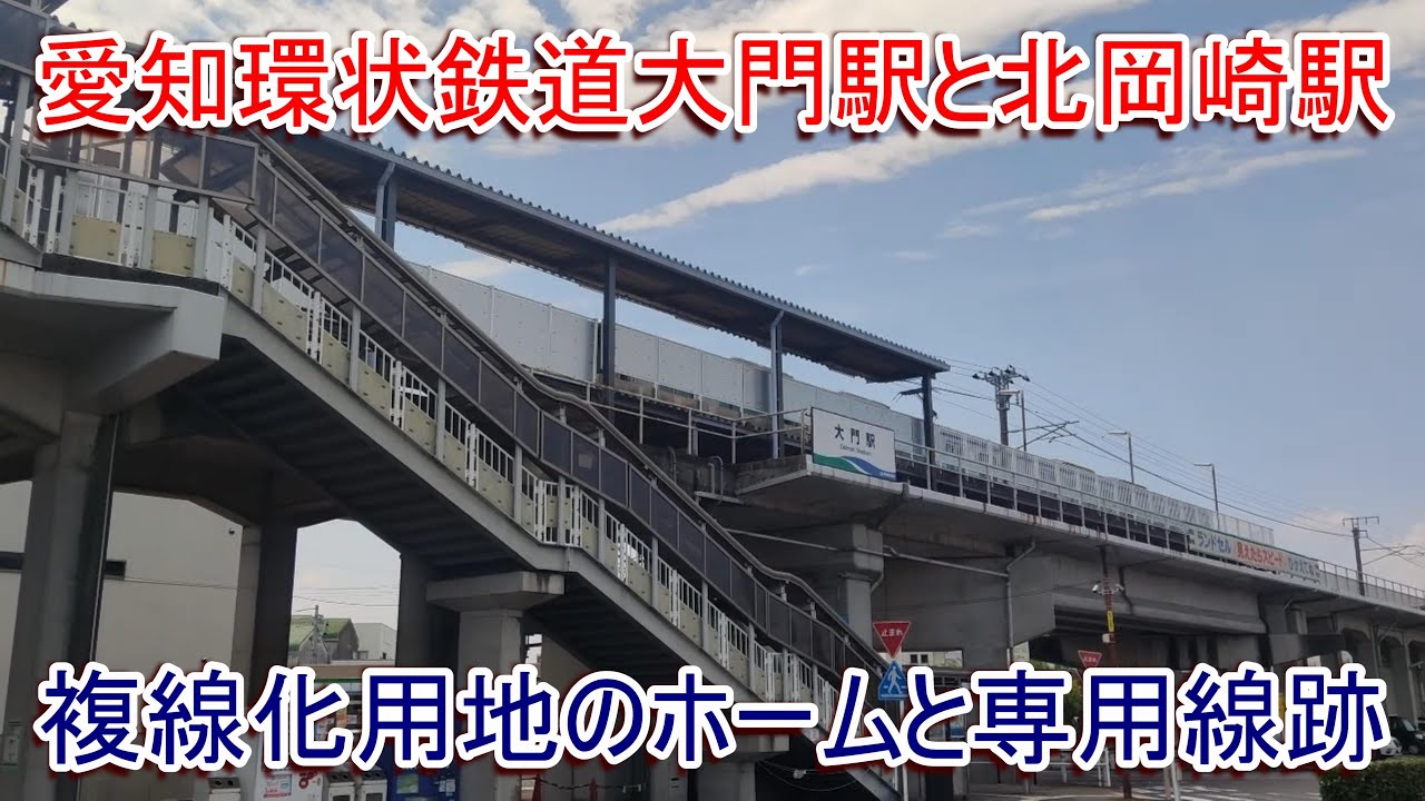 愛知環状鉄道 大門駅と北岡崎駅【複線化用地のホームと専用線跡】