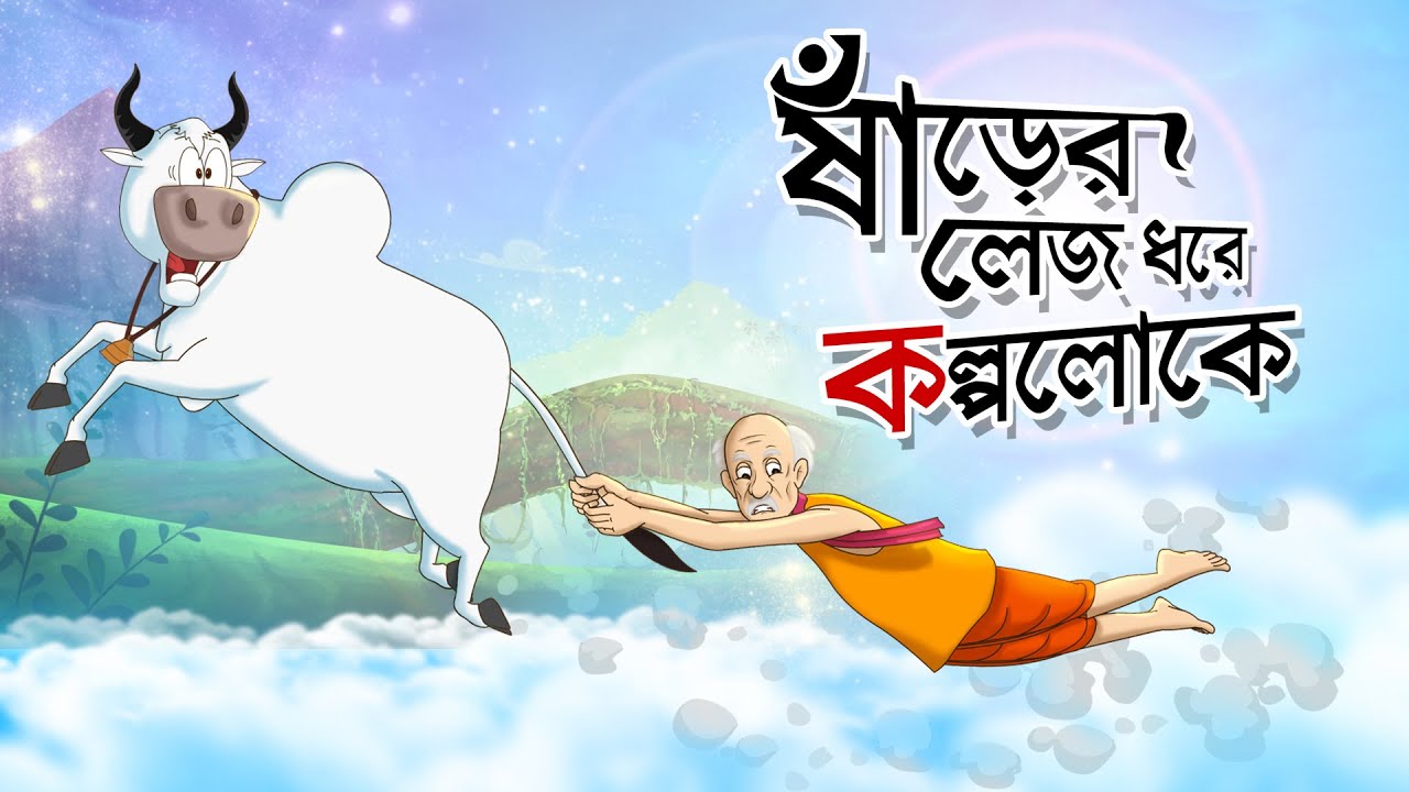 SHARER LEJ DHORE KOLPOLOKE - SERA HASIR GOLPO - HASIR BANGLA CARTOON - GOLPOGUCCHO - SSOFTOONS