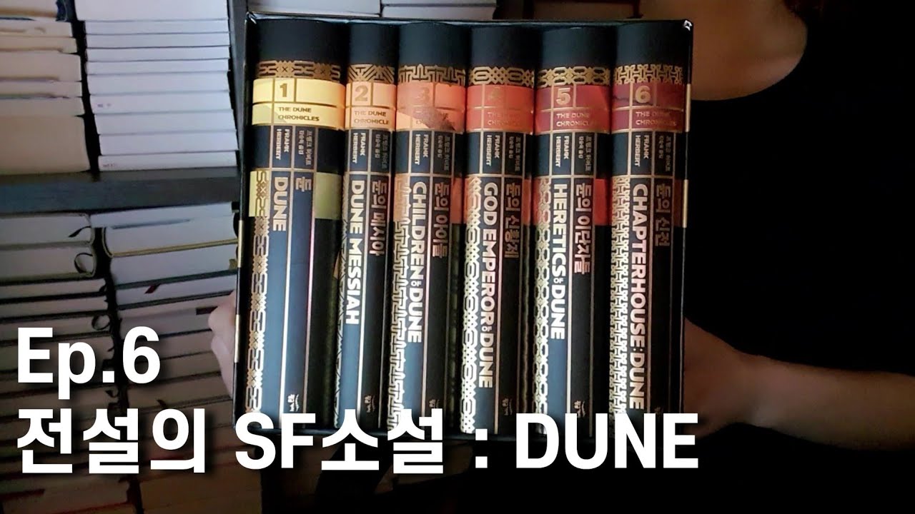 듄 신장판 전권 책 리뷰