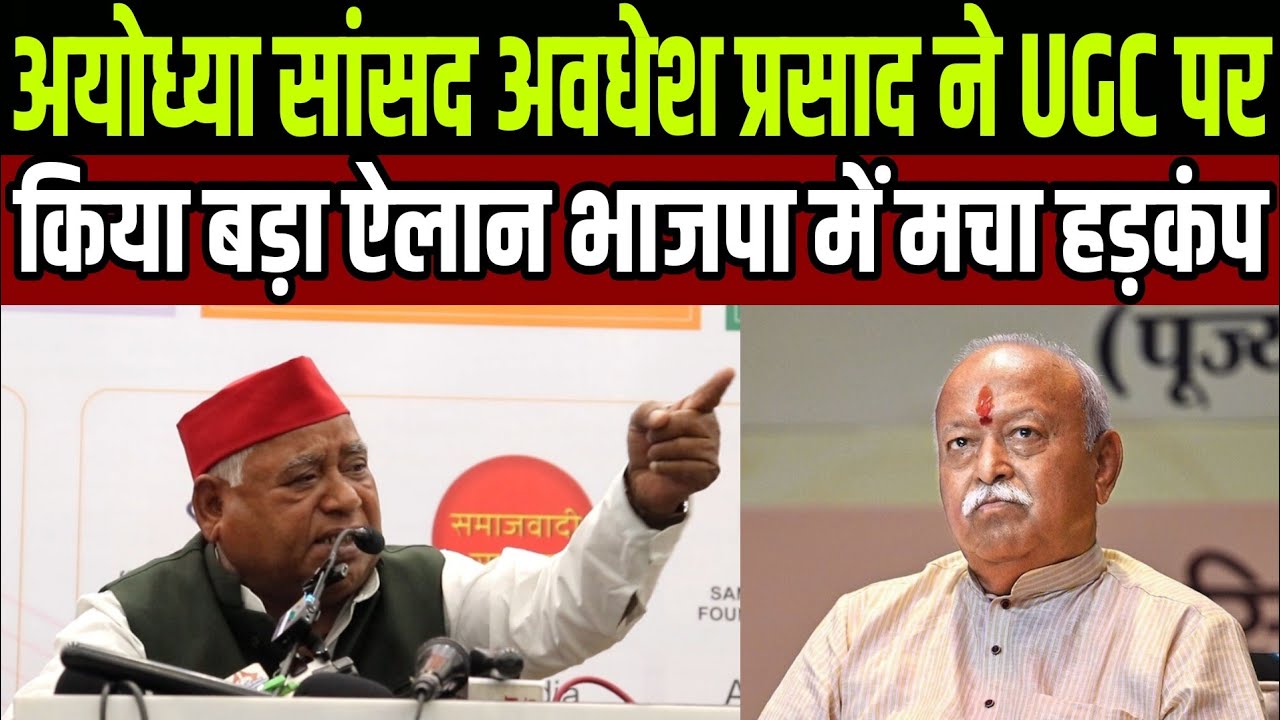 अयोध्या सांसद अवधेश प्रसाद ने UGC पर किया बड़ा ऐलान भाजपा में मचा हड़कंप ?