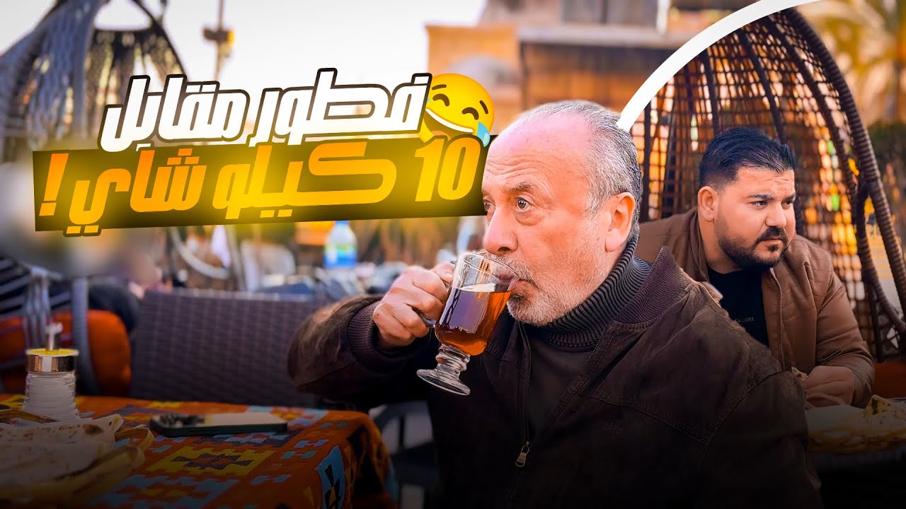 جوزيف أكل الضرب.. فطر منقوشة ودفع حق 10 كيلو شاي