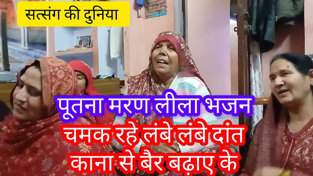 पूतना और कृष्ण भगवान की लीला भजन 🙏 satsang ki duniya bhajan with lyrics 👍 भक्तिगीत 👍 Hindi bhajan 👍