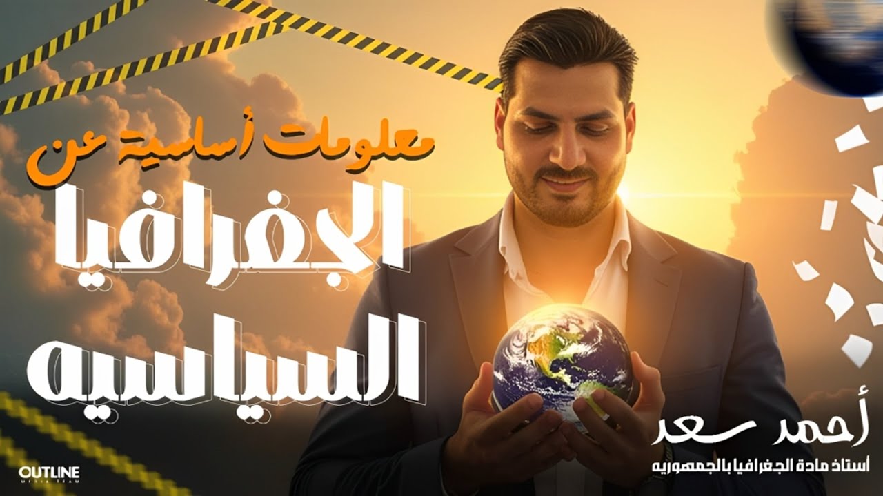 الحصة التأسيسية في الجغرافيا السياسية | أحمد سعد 2026 💪