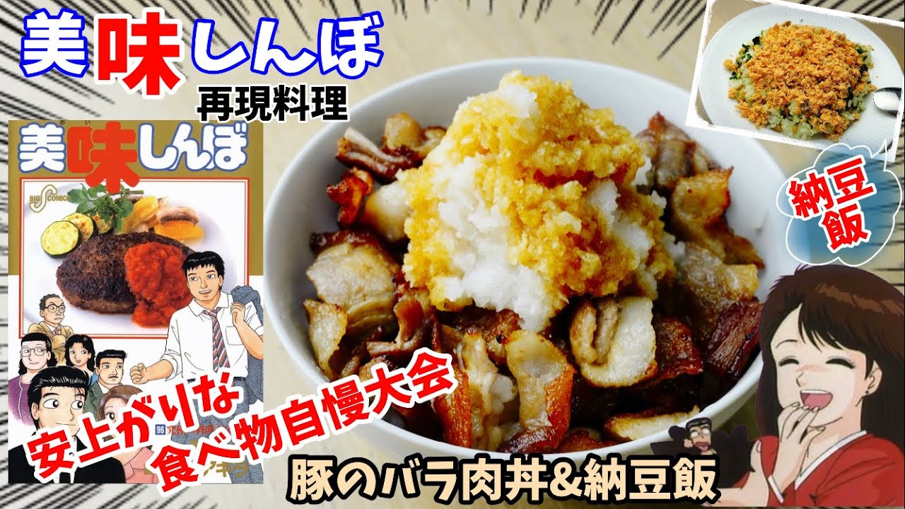 【漫画飯再現料理】豚のバラ肉丼と納豆飯　美味しんぼ　安上がりで美味しい食べ物自慢大会　アニメ飯再現レシピ