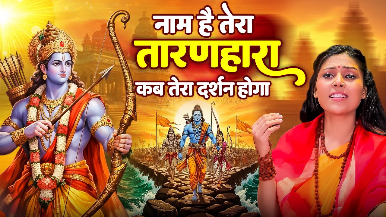 नाम है तेरा तारणहारा कब तेरा दर्शन होगा | Naam Hai Tera Taran Hara | Nonstop Ram Bhajan 2026