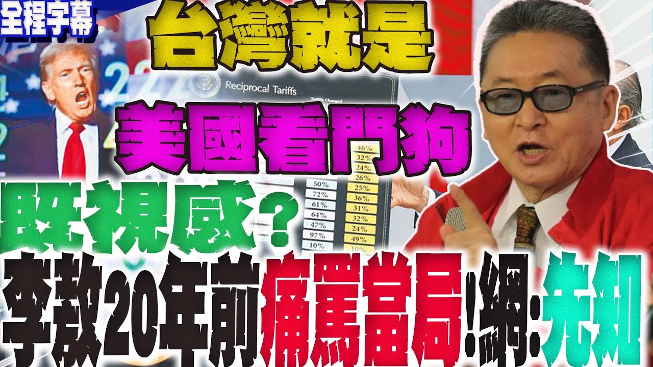 【全程字幕】臺灣最有骨氣的文人!李敖20年前痛罵執政當局:台灣就是美國人的看門狗....台美關稅滿滿