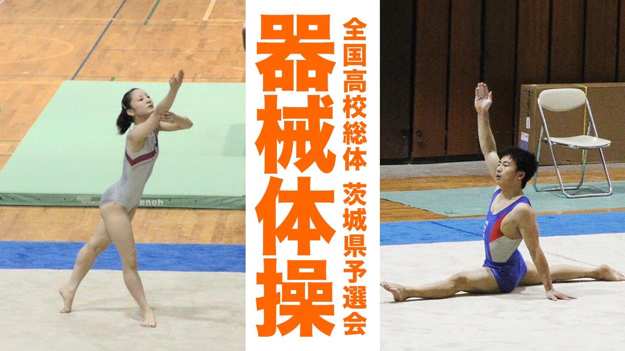 器械体操｜2016 情熱疾走 中国総体 茨城県予選