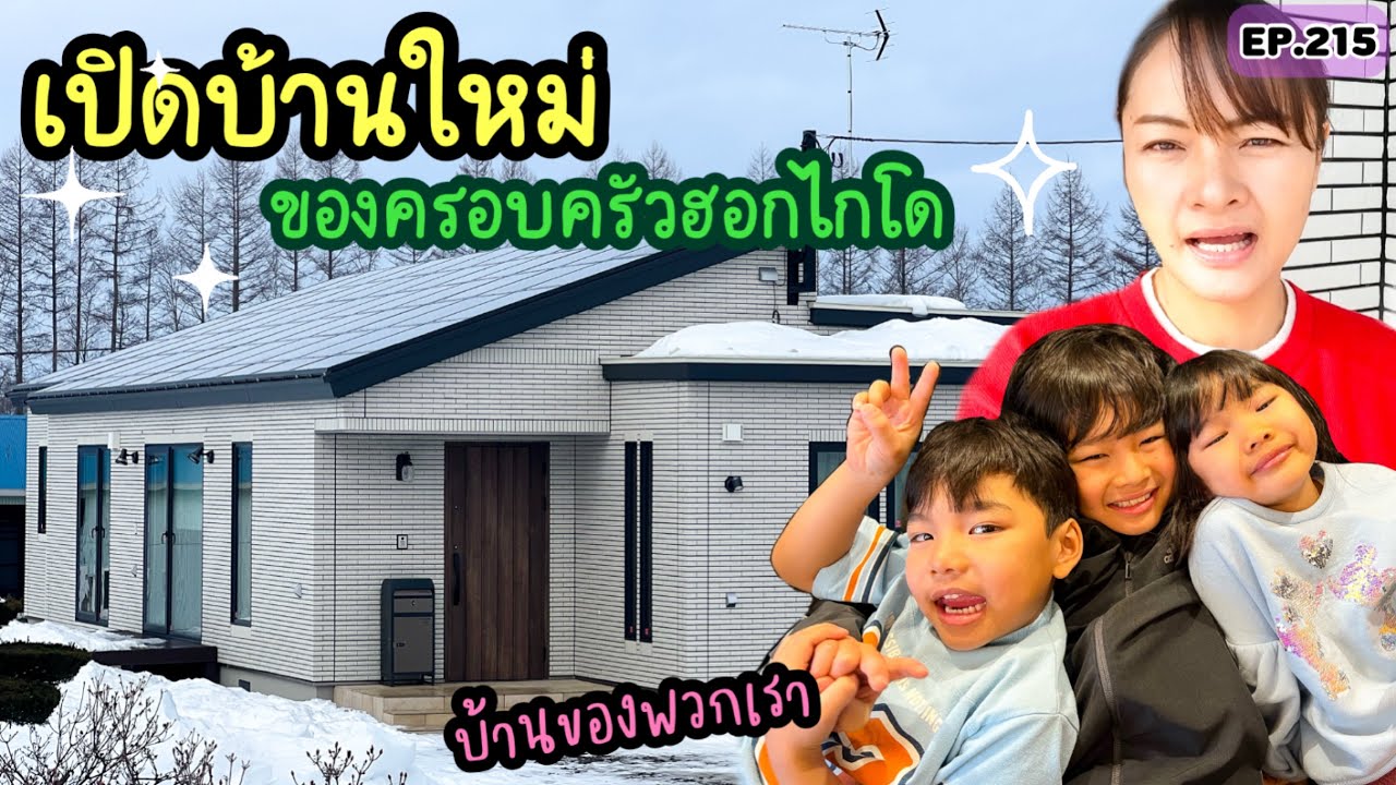 EP.215 | เปิดบ้านหลังใหม่ของพวกเรา บ้านหลังเล็กแต่ครบทุกฟังก์ชั่น เล็กแต่อบอุ่น!