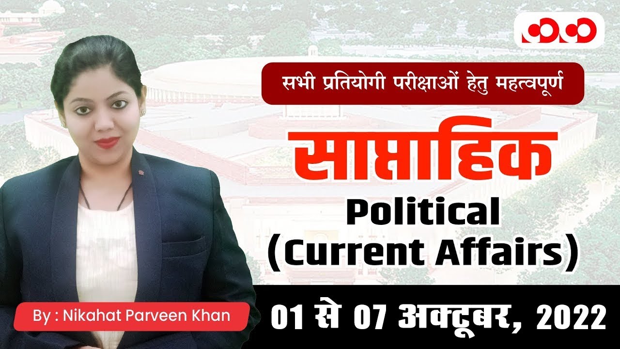 करेंट अफेयर्स || साप्ताहिक राजनीतिक || 01 अक्टूबर से 07 अक्टूबर 2022