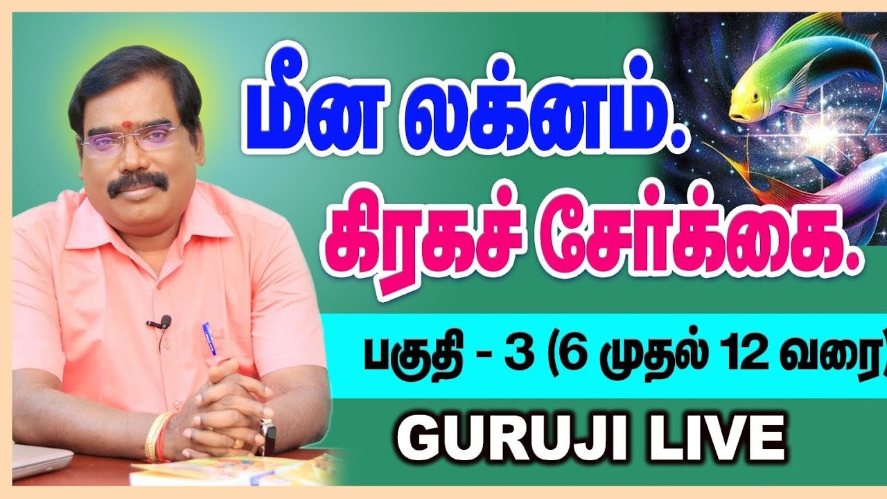 மீன லக்னம் கிரக சேர்க்கை (6 முதல் 12 வரை) பகுதி - 3.#adityaguruji #gurujilive #pisces