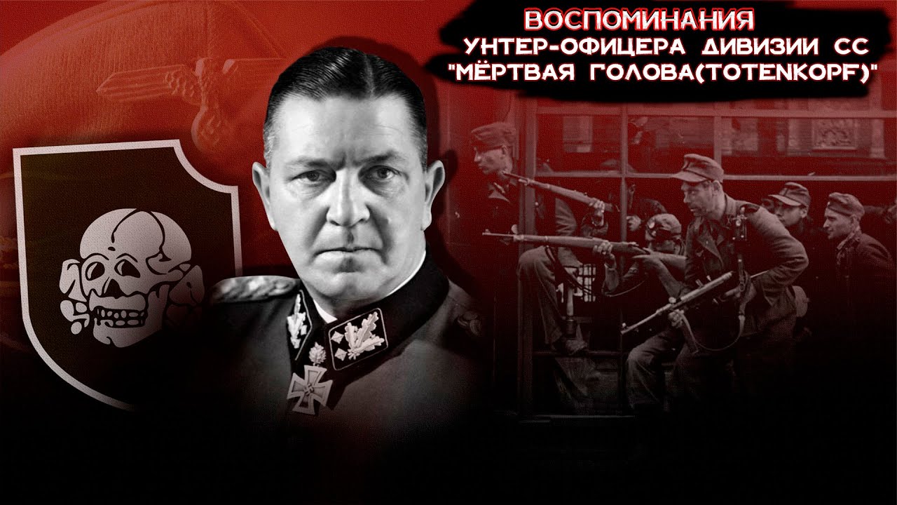 ВОСПОМИНАНИЯ УНТЕР - ОФИЦЕРА ДИВИЗИИ СС 
