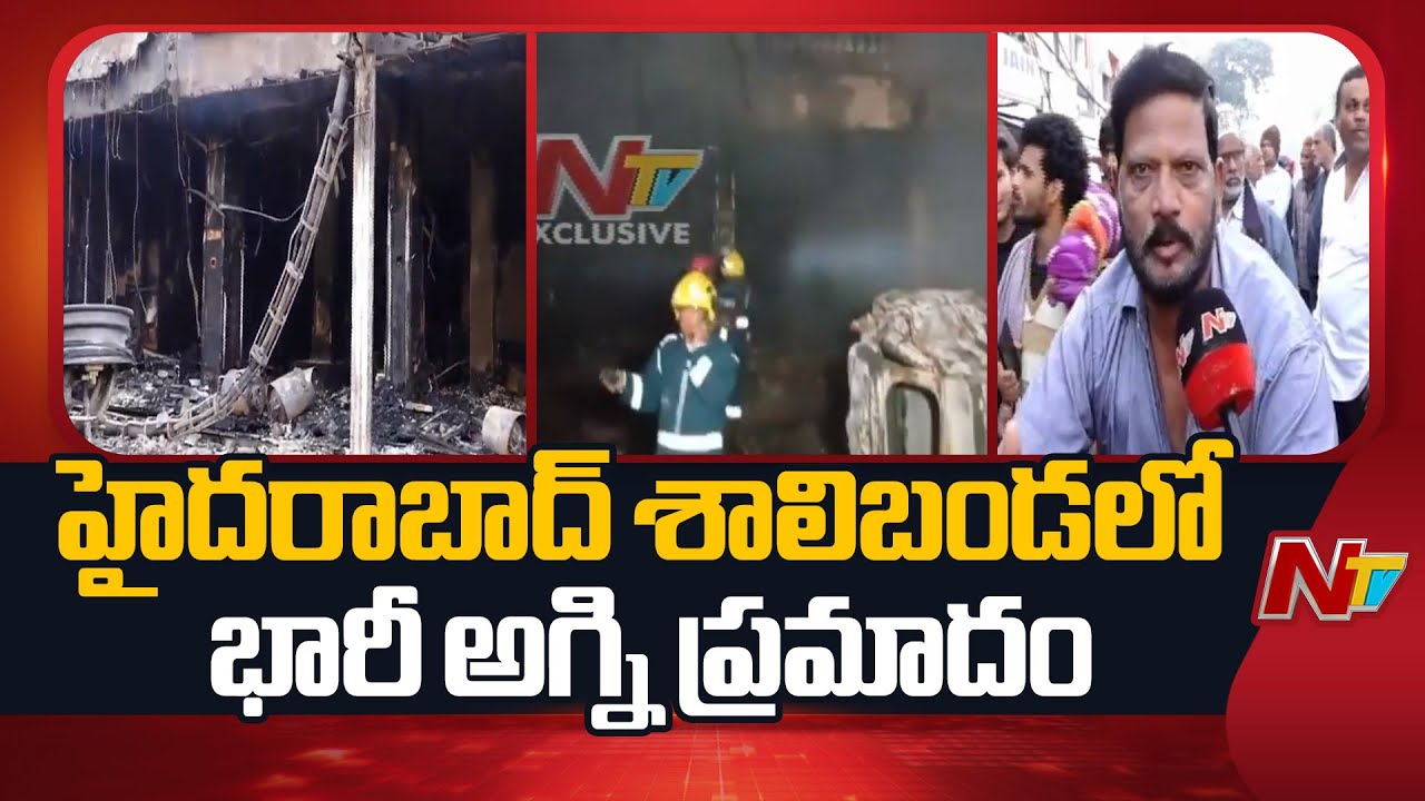 Old City Shalibanda Fire Accident | Gowmati Electronics | Special Report | NTV Telugu