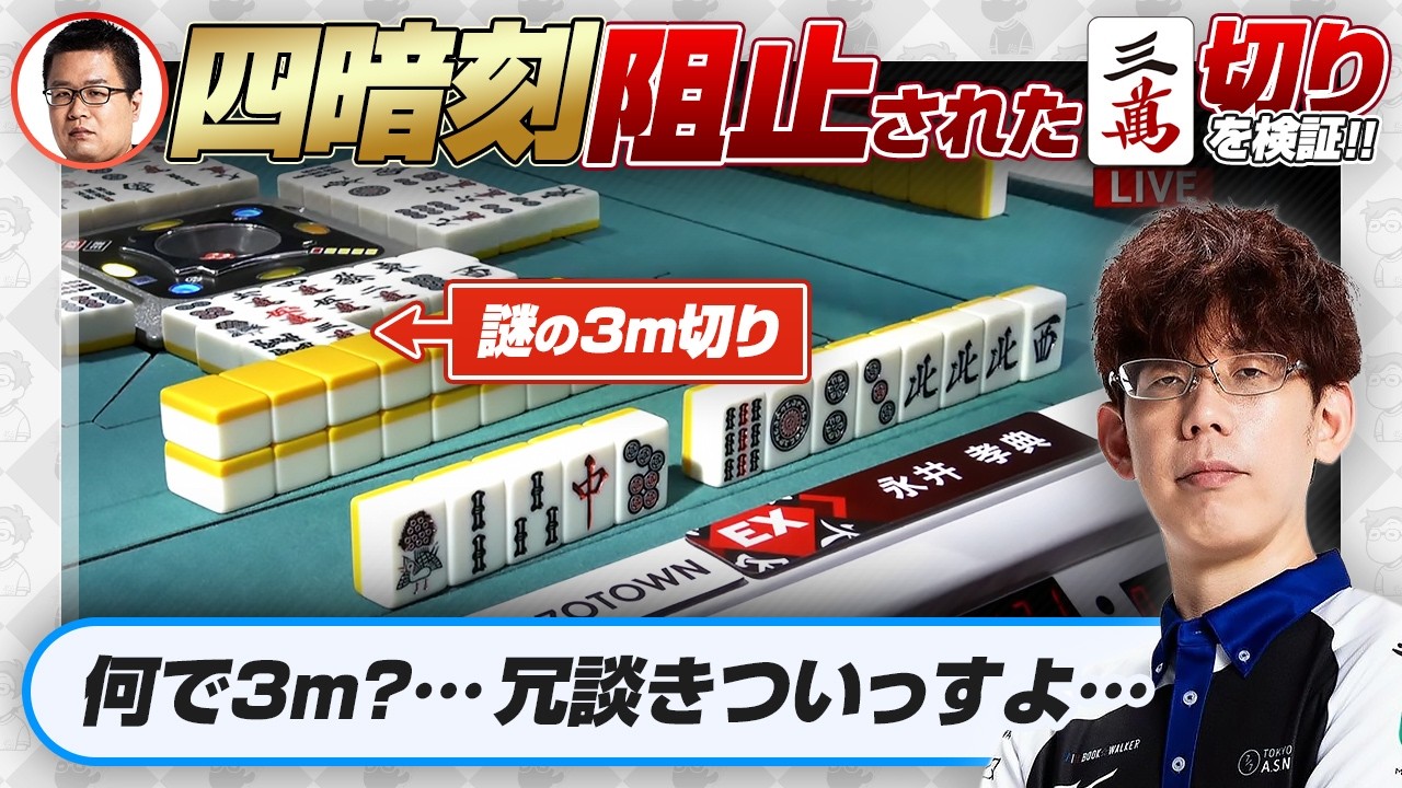 【Mリーグ2025−26】永井孝典選手に四暗刻を阻止された謎の3m切りを検証【東城りお/滝沢和典/二階堂瑠美/渋川難波切り抜き】
