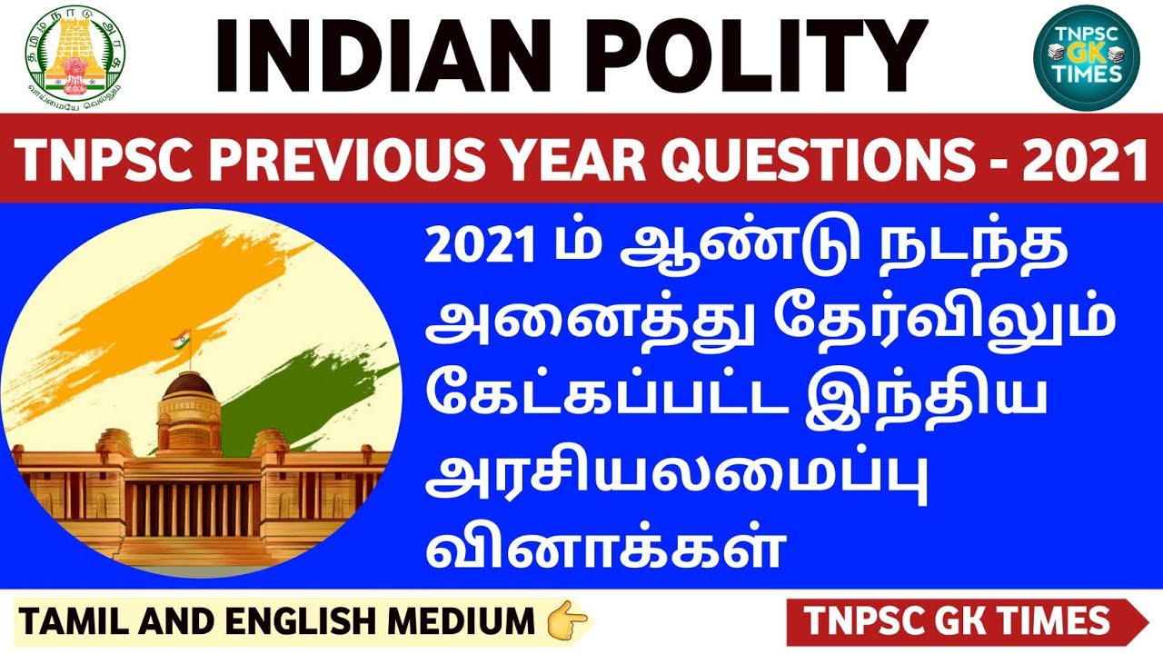 tnpsc polity previous year question and answers 2021|indian polity important questions|group2|ntpc