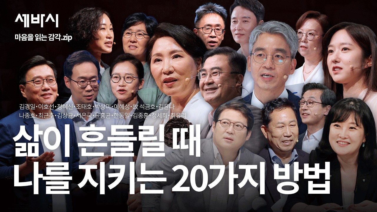 세바시 PD가 발견한, 삶이 흔들릴 때 나를 지키는 법 20 - 당신의 『마음을 읽는 감각』