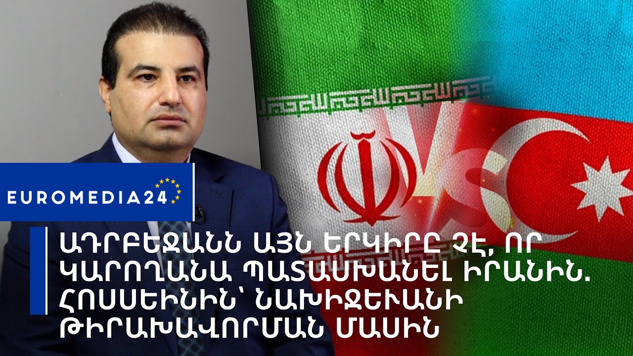 Ադրբեջանն այն երկիրը չէ, որ կարողանա պատասխանել Իրանին. Հոսսեինին՝ Նախիջևանի թիրախավորման մասին