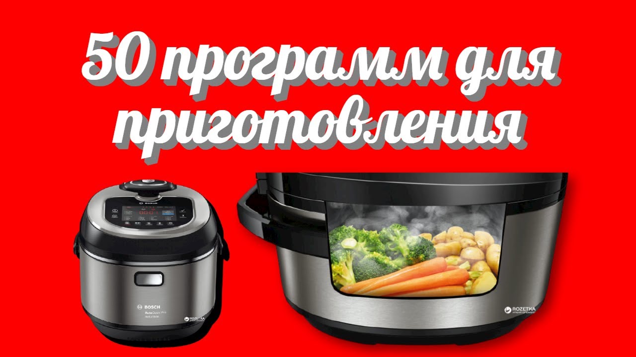 Мультиварка скороварка от немецкой компании BOSCH MUC88B68RU в маркетплейсе Розетка
