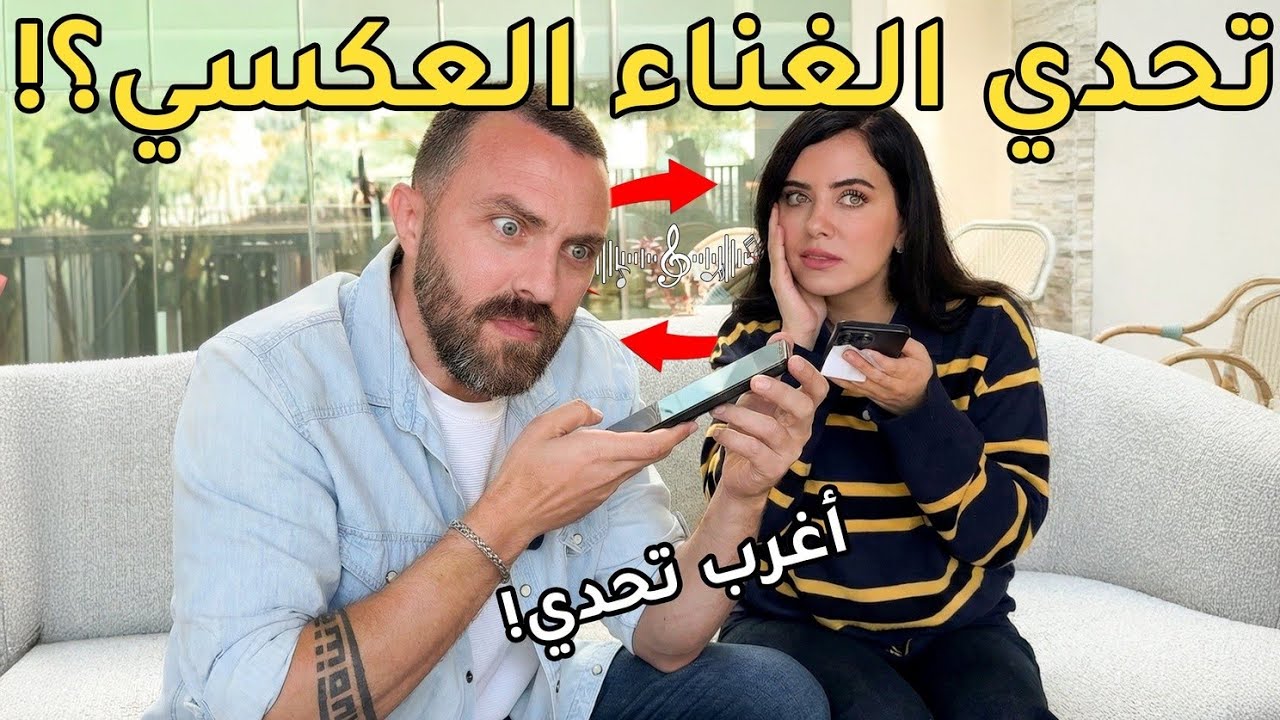 تحدي الغناء العكسي 😂