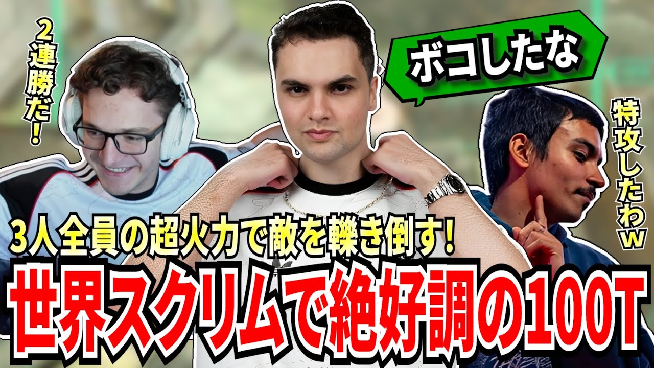 本格的に始まった世界スクリムで100Tが初戦から絶好調！3人全員の超火力で目の前の敵を簡単に轢き倒しまくり、3連勝も目前に...!【APEX翻訳】