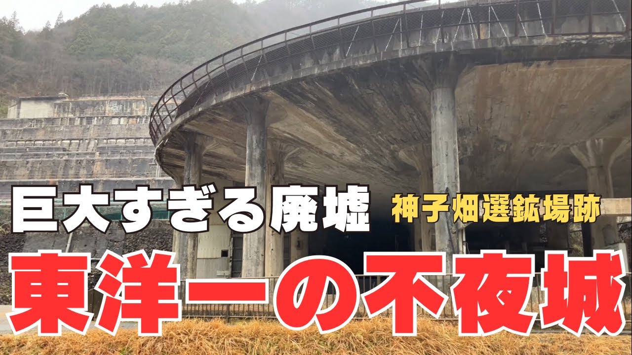 まるで要塞。東洋一と呼ばれた神子畑選鉱場跡ヘ潜入ドライブ【廃墟】兵庫県朝来市