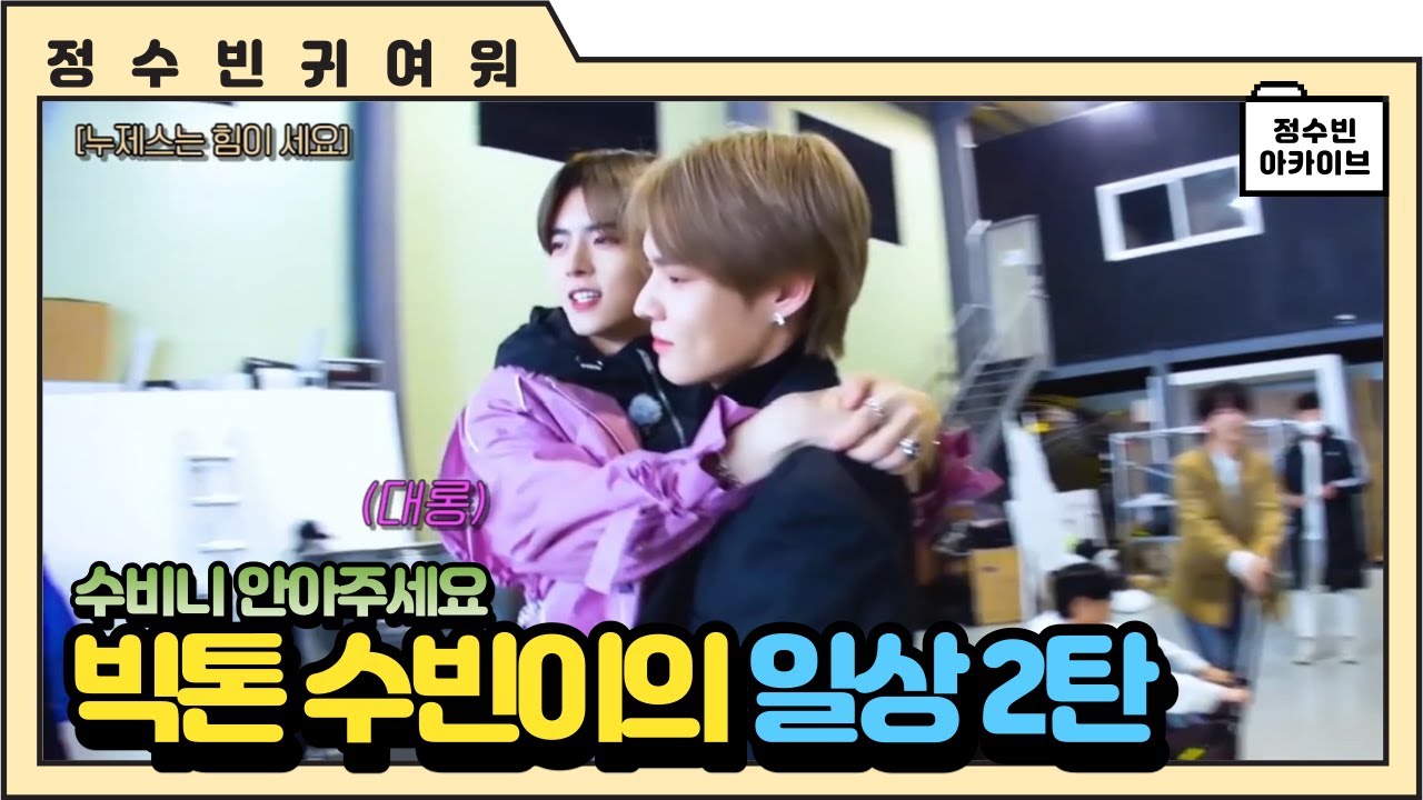 [빅톤 수빈] 숩숩이의 일상 2탄 (부제: 수비니 안아주세요~)