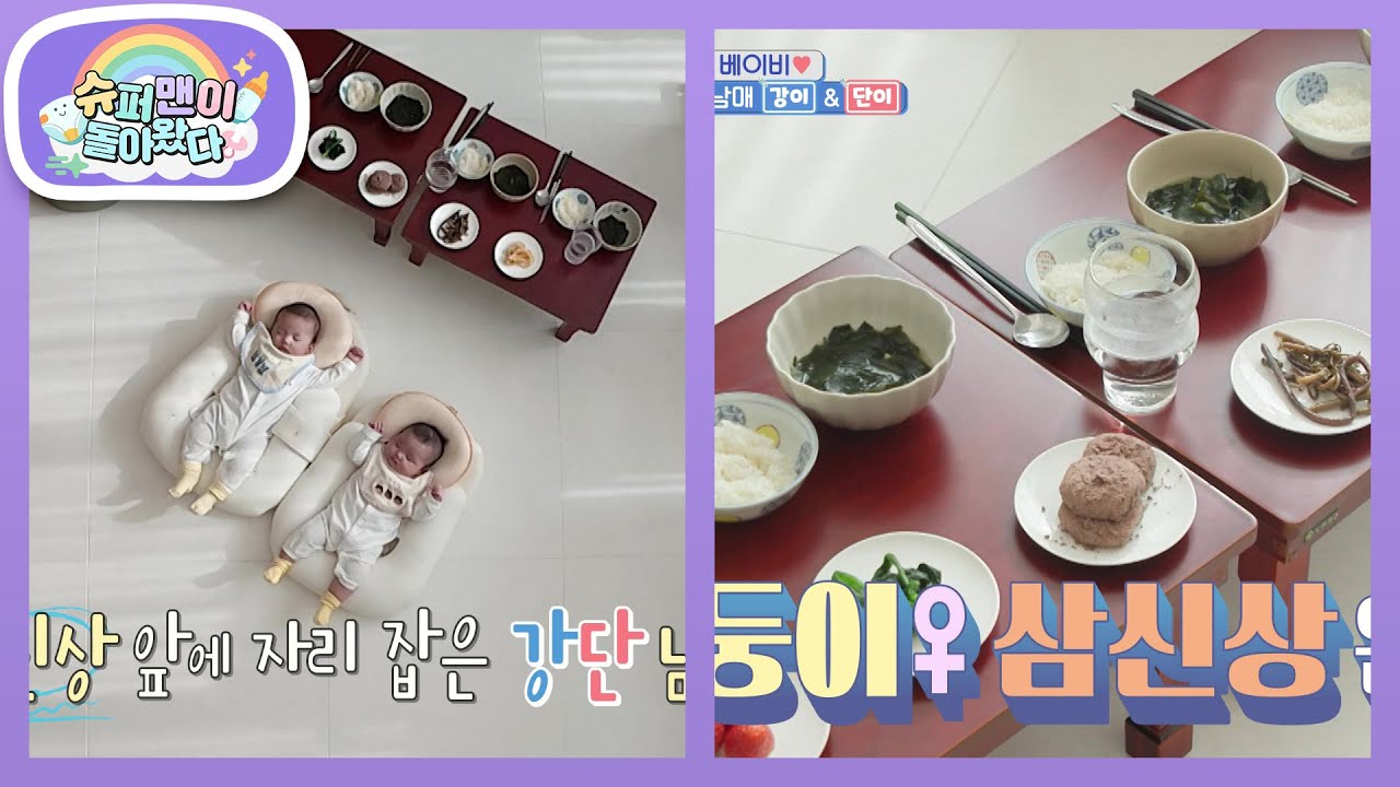 [손민수네] 강단이들 삼칠일 때 못한 삼신상 차리기! 삼신할머니 어서오세요~~ [슈퍼맨이 돌아왔다/The Return of Superman] | KBS 260204 방송