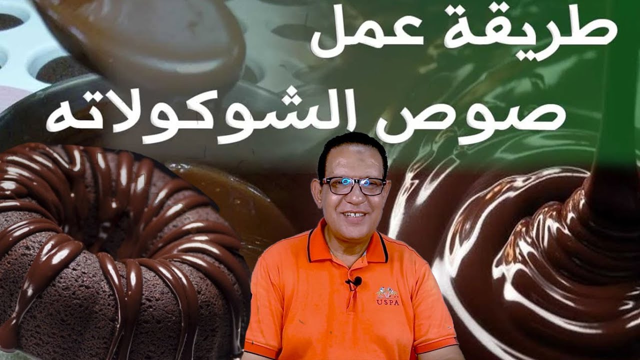 طريقة عمل  واحد كيلو صوص الشوكولاتة في المنزل بمكونات موجودة في كل بيت