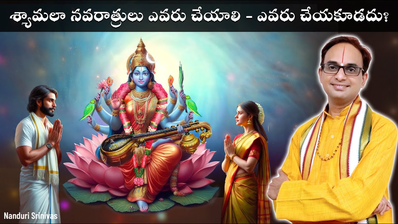 శ్యామలా నవరాత్రులు ఎవరు చేయాలి, ఎవరు చేయకూడదు? | Who should not worship Shyamala? | Nanduri Srinivas