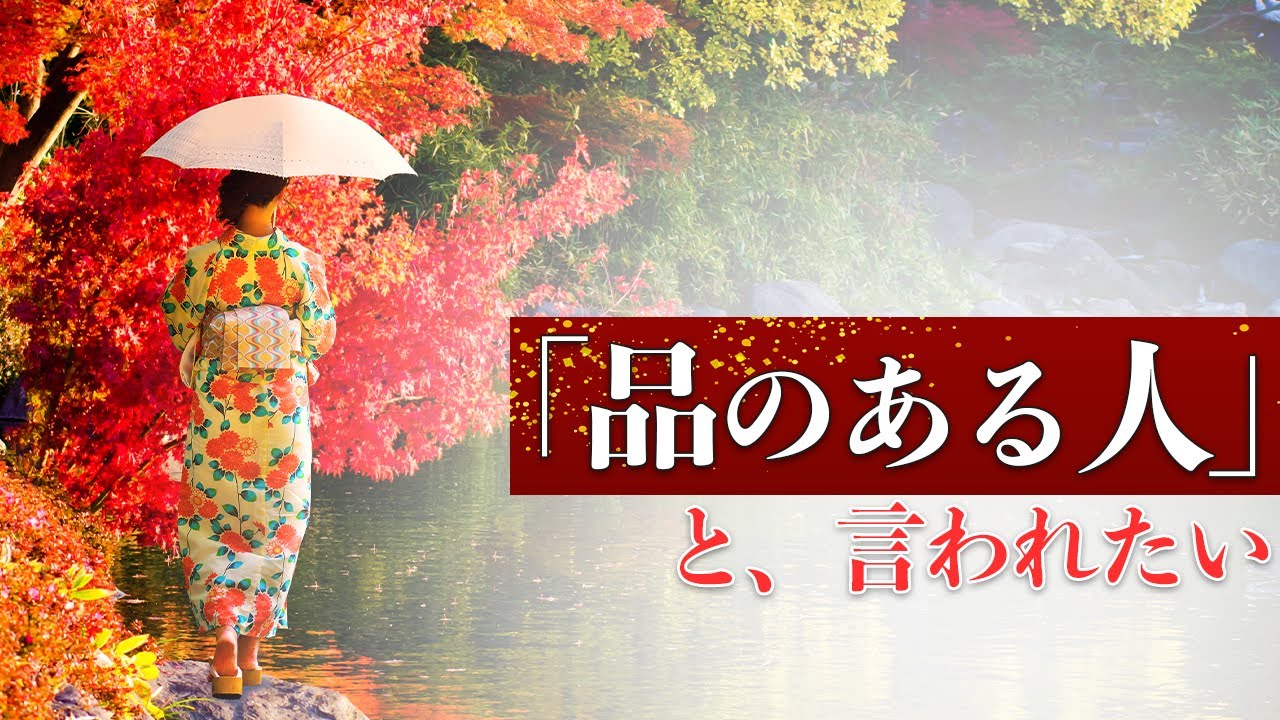 品がある人の7つの特徴