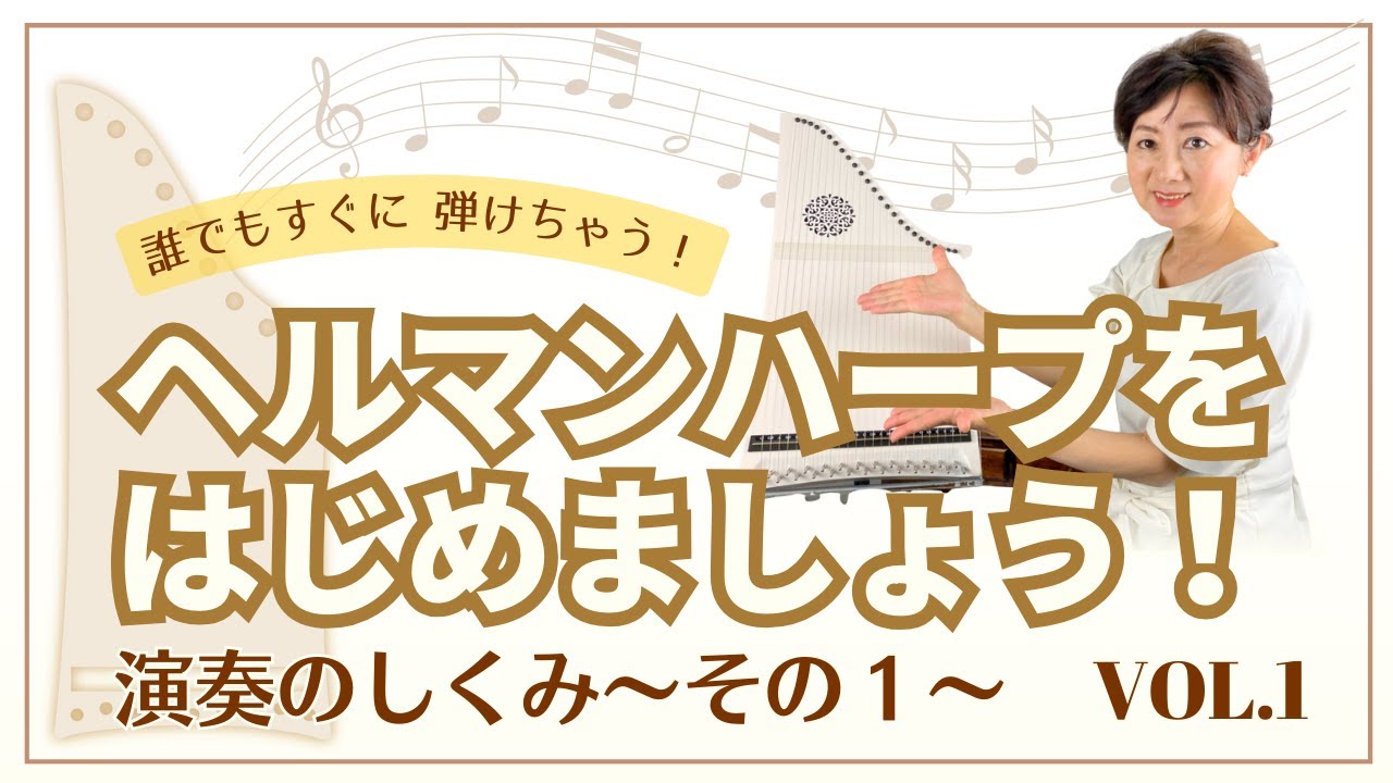 Vol.1 演奏の仕組み「ヘルマンハープをはじめましょう！」