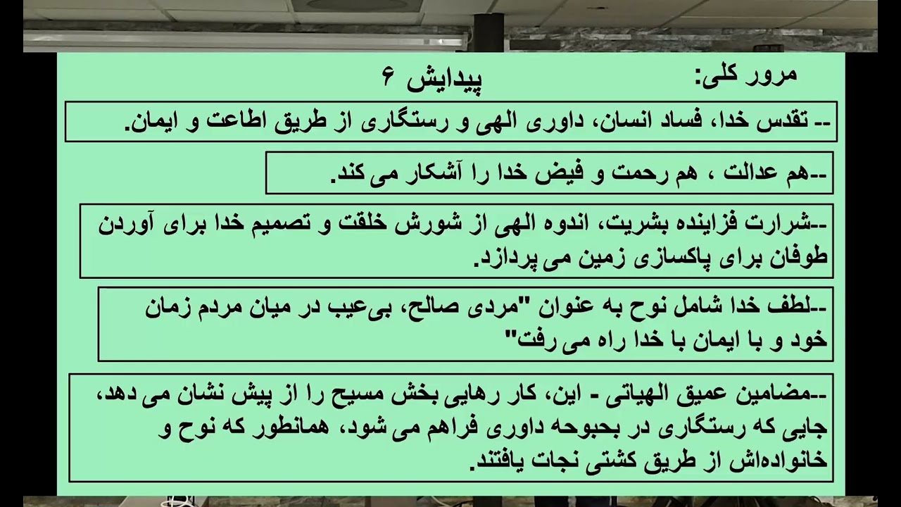 «تاریخچه نسل آدم تا نوح » پیدایش بخش ۵ و ۶. شبان فرهاد افشار 