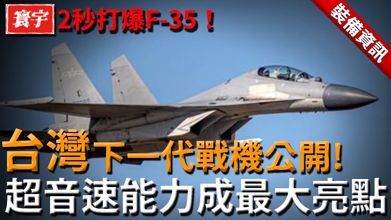 台灣下一代戰機公開！2秒打爆F-35，超音速能力成最大亮點！#台灣 #台灣軍武 #戰鬥機