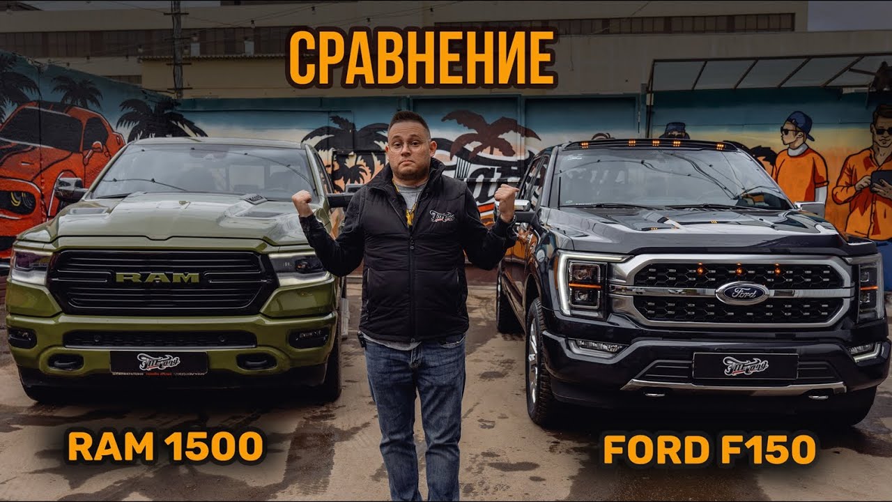 Отличия в дизайне и фишках Ram 1500 и Ford F-150