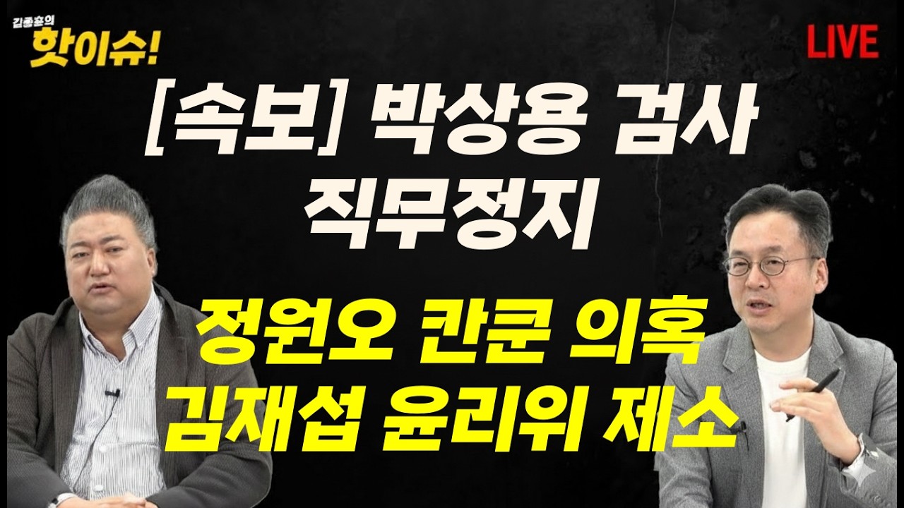 정원오 칸쿤 의혹, 박상용 대북송금의 진실은? [배종찬 이준우 출연] [김종훈의 핫이슈🔥]