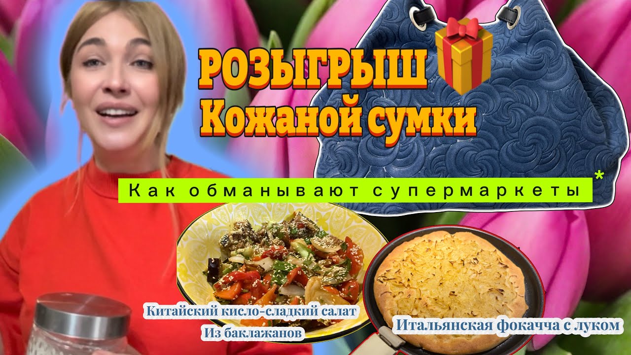 Розыгрыш кожаной сумки за 130€/ Рецепты / Итальянская фокачча с луком/ Китайский салат из баклажан 