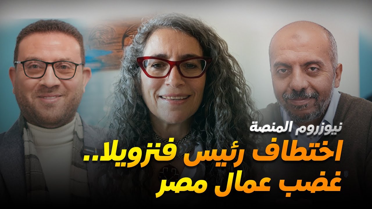 علاقة إسرائيل باختطاف مادورو.. ومستقبل موجة الغضب العمالي في مصر| نيوزروم المنصة