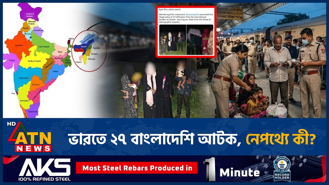 আসাম থেকে ২৭ বাংলাদেশিকে আটক, নেপথ্যে কী? | Assam Police | Bangladeshis Detained | India | ATN News