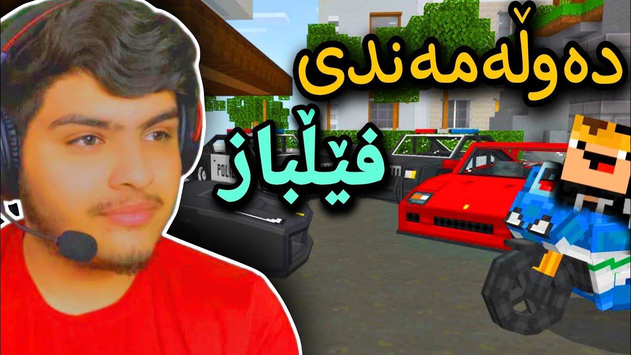 دەوڵەمەندی فێڵباز😡 | Minecraft Kurdish